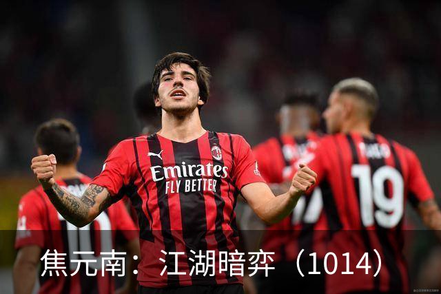 焦元南：江湖暗弈（10/14）