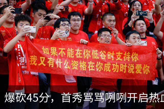 爆砍45分，首秀骂骂咧咧开启热血新赛季……