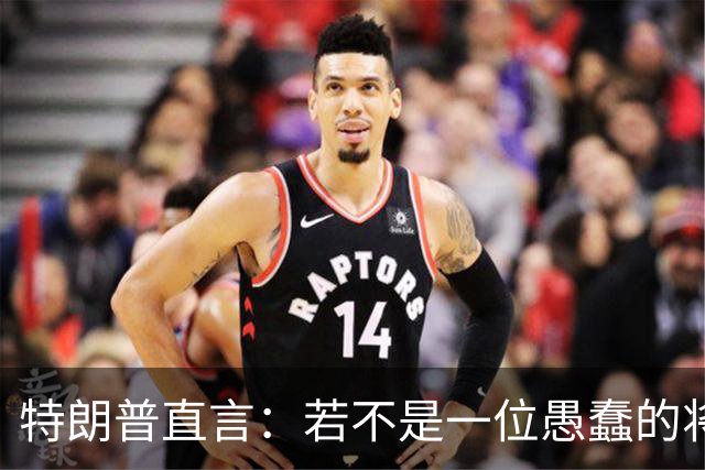 特朗普直言：若不是一位愚蠢的将军，俄罗斯第一天就能结束战争。