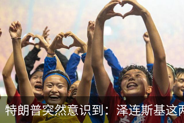 特朗普突然意识到：泽连斯基这两下子，怕是要让自己栽个大跟头