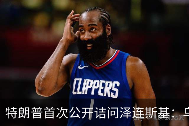 特朗普首次公开诘问泽连斯基：乌克兰还能撑多久？
