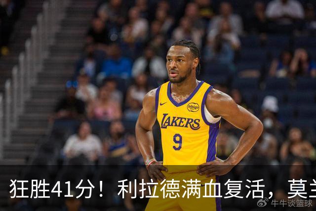 狂胜41分！利拉德满血复活，莫兰特首秀破纪录，杨瀚森迎3大喜讯