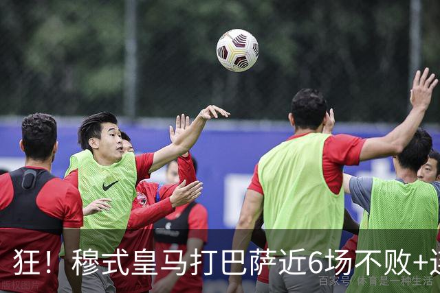 狂！穆式皇马打巴萨近6场不败+连追3胜，总战绩追平18场6胜6平6负
