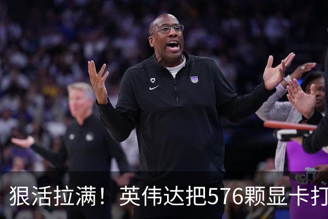 狠活拉满！英伟达把576颗显卡打包成一块：要造全球最强单体巨型GPU