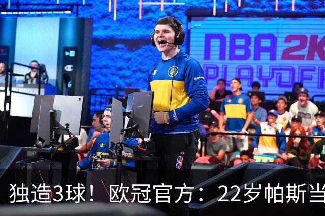 独造3球！欧冠官方：22岁帕斯当选科莫4-1曼联的全场MVP