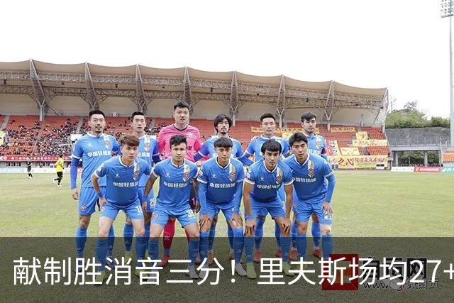 献制胜消音三分！里夫斯场均27+6成湖人最稳之人 四年1.85亿还贵吗？