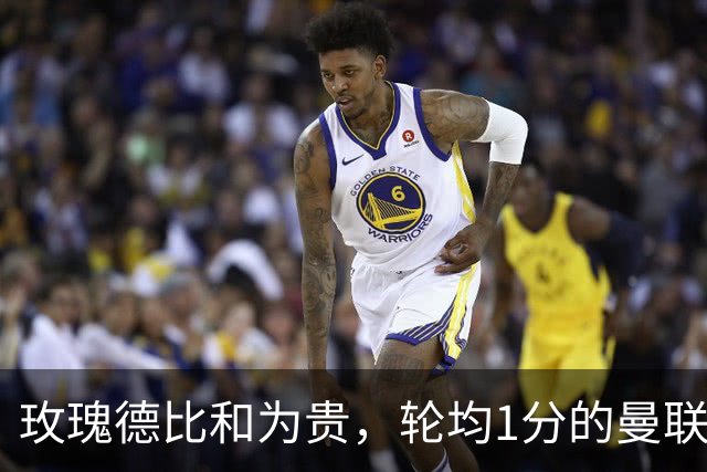 玫瑰德比和为贵，轮均1分的曼联仍在缓慢蠕动