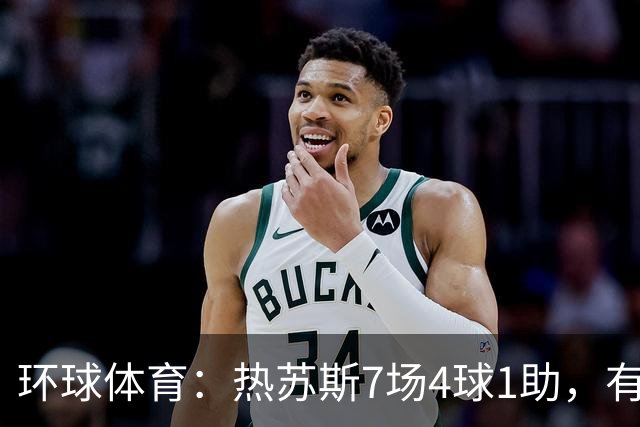 环球体育：热苏斯7场4球1助，有望首战西班牙国家德比