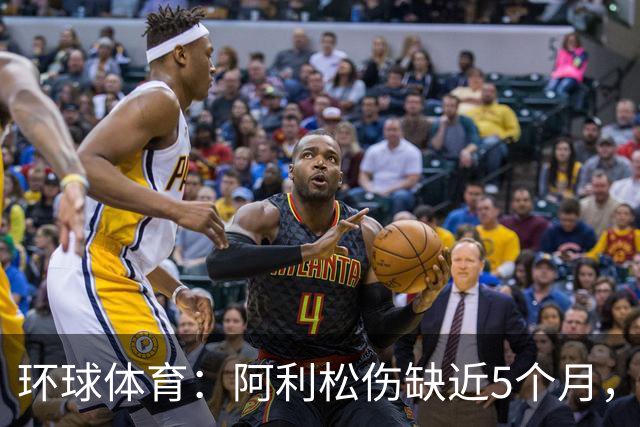 环球体育：阿利松伤缺近5个月，弗鲁米嫩塞可能不会买断