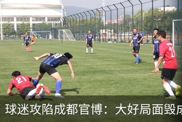 球迷攻陷成都官博：大好局面毁成这样，要成为永远的小丑