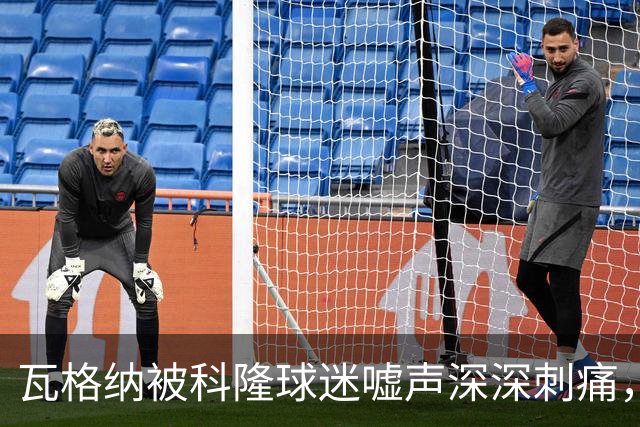 瓦格纳被科隆球迷嘘声深深刺痛，德国杯迎来挽回机会