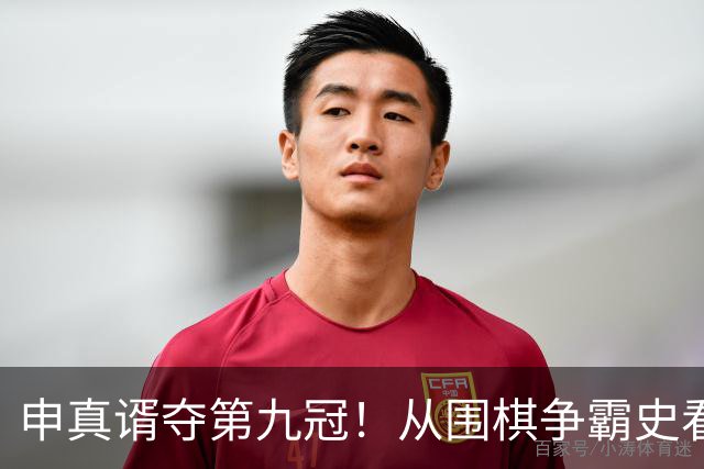 申真谞夺第九冠！从围棋争霸史看当下的中国厚度与韩国尖峰！