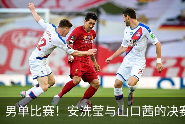 男单比赛！安洗莹与山口茜的决赛一波三折，颁奖遭遇关灯尴尬