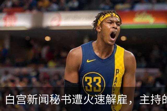 白宫新闻秘书遭火速解雇，主持的唯一一场记者会被批“灾难”，本人发文：能为特朗普工作是荣幸；有前新闻秘书成为特朗普政府的长期批评者