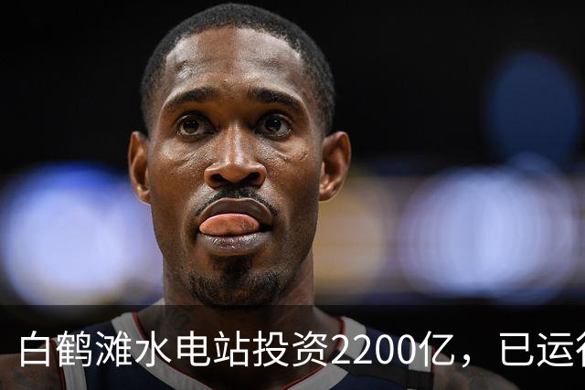 白鹤滩水电站投资2200亿，已运行了4年，实际收益打脸反对者！
