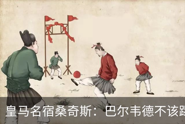 皇马名宿桑奇斯：巴尔韦德不该踢边卫和中场，他应该更靠前
