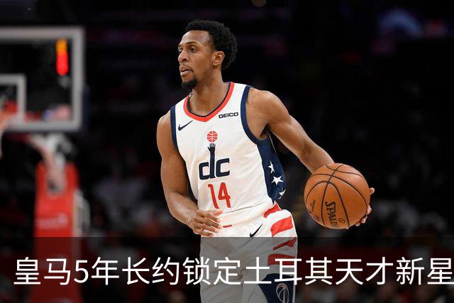 皇马5年长约锁定土耳其天才新星，或成中场新核心，三道门槛必须迈过