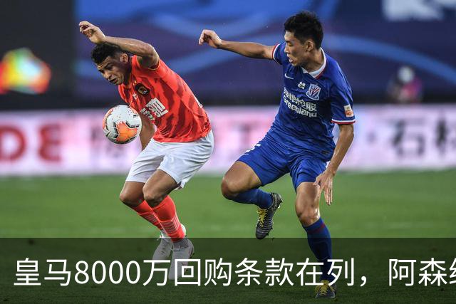 皇马8000万回购条款在列，阿森纳曼联切尔西争1亿新星