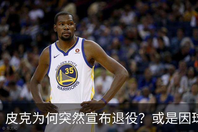 皮克为何突然宣布退役？或是因球迷嘘他+高层施压
