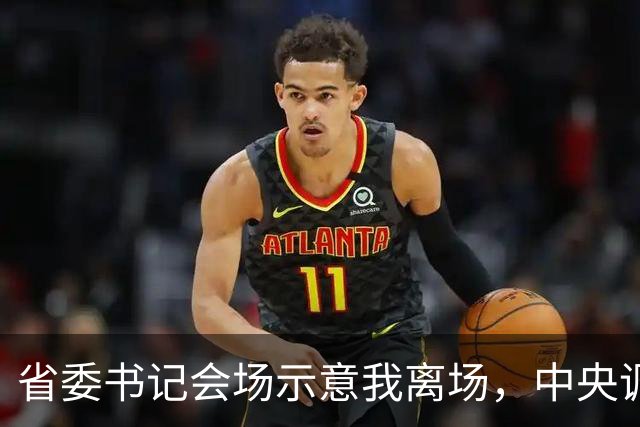 省委书记会场示意我离场，中央调令送达后，全场震惊我赴京城履新