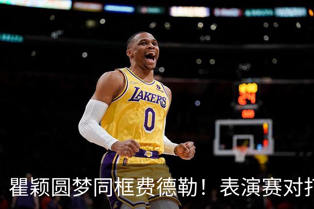 瞿颖圆梦同框费德勒！表演赛对打一分憾负，称从早上手心出汗没停过