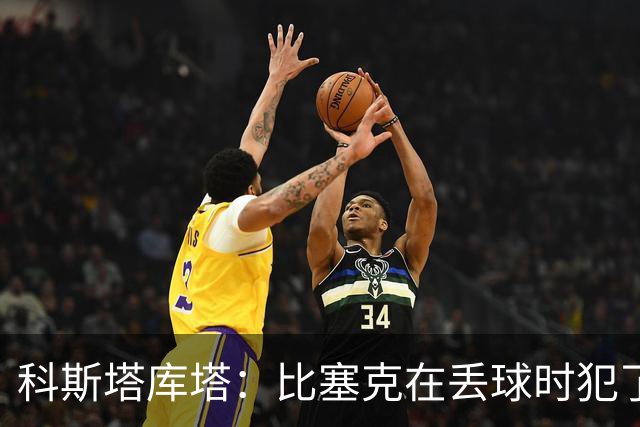 科斯塔库塔：比塞克在丢球时犯了错，他不该让波贝加可以轻松内切