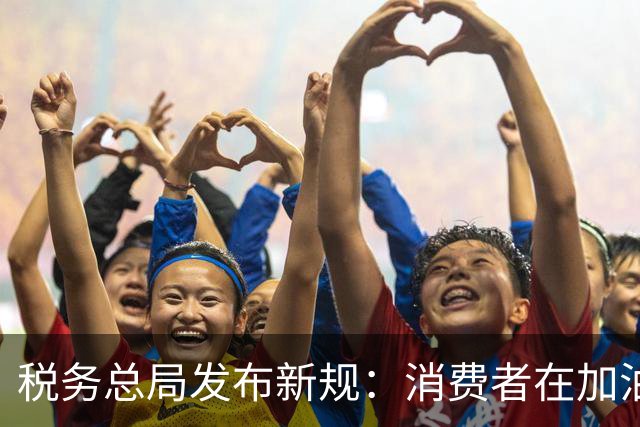 税务总局发布新规：消费者在加油站支付完成后系统自动开发票