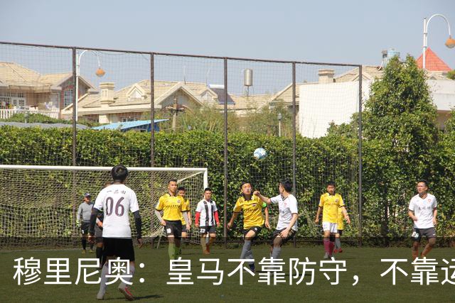 穆里尼奥：皇马不靠防守，不靠运气，就是该赢！