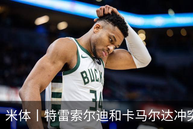 米体丨特雷索尔迪和卡马尔达冲突吗？