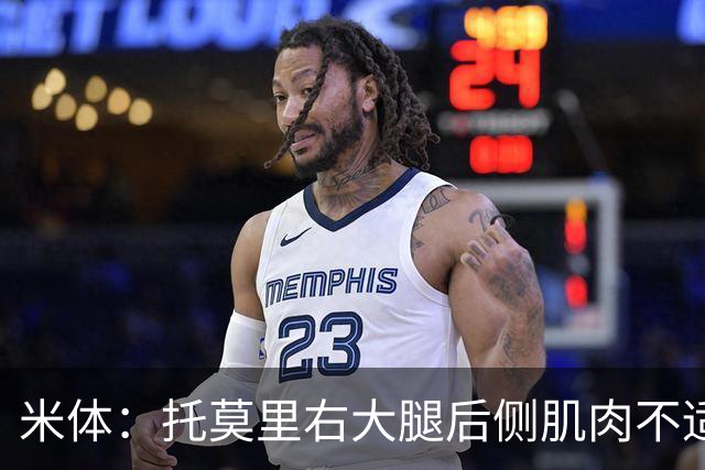 米体：托莫里右大腿后侧肌肉不适，中场休息时被提前换下