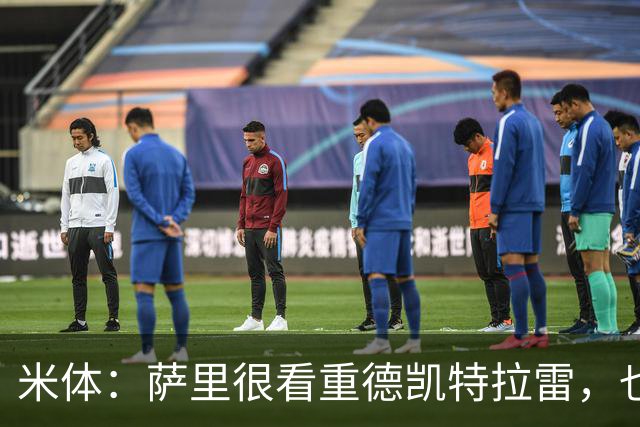 米体：萨里很看重德凯特拉雷，也愿意给予他时间