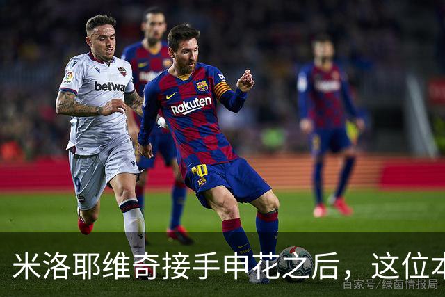 米洛耶维奇接手申花之后，这位本土强援有可能被他点石成金，持续激活