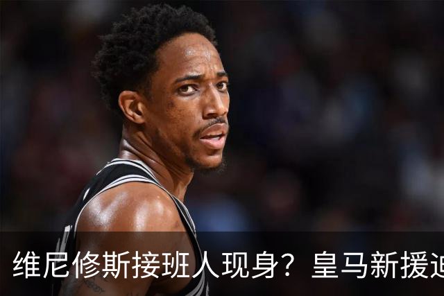 维尼修斯接班人现身？皇马新援迪奥曼德爆发，穆帅喜获争冠利器