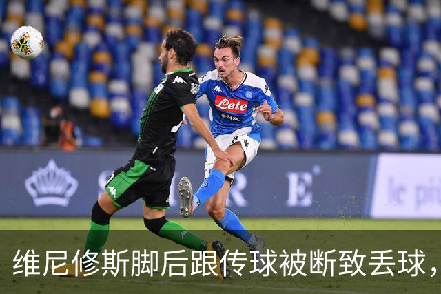 维尼修斯脚后跟传球被断致丢球，莫伦特斯：他做出了边路习惯动作