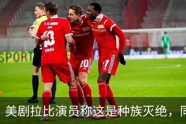 美剧拉比演员称"这是种族灭绝"，同剧搭档回怼：希特勒剧本