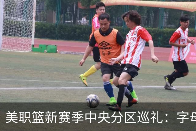 美职篮新赛季中央分区巡礼：字母哥东去 哈利伯顿归来