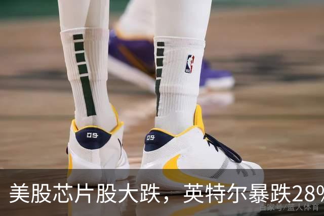 美股芯片股大跌，英特尔暴跌28%，ARM跌超10%