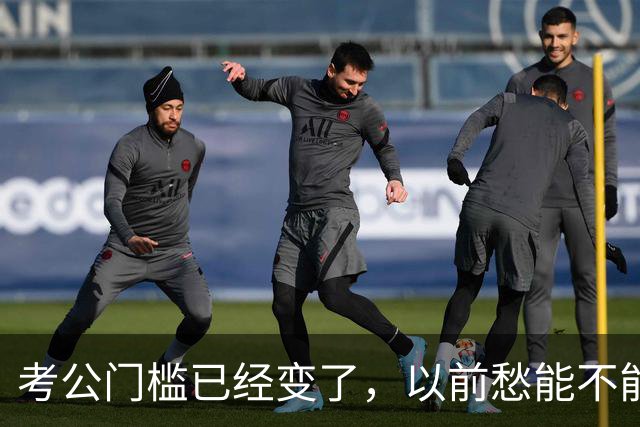 考公门槛已经变了，以前愁能不能考上，现在很多人连报名资格没有