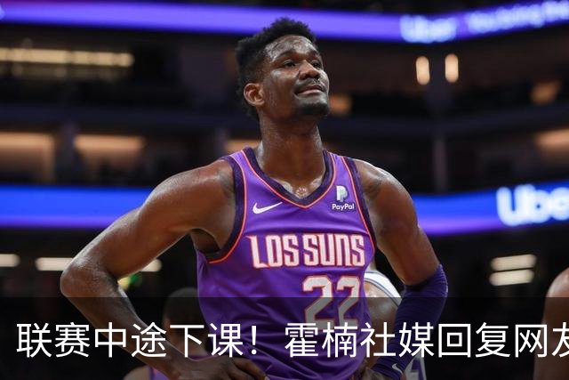 联赛中途下课！霍楠社媒回复网友：有很多话想说 ，但一句说不出来