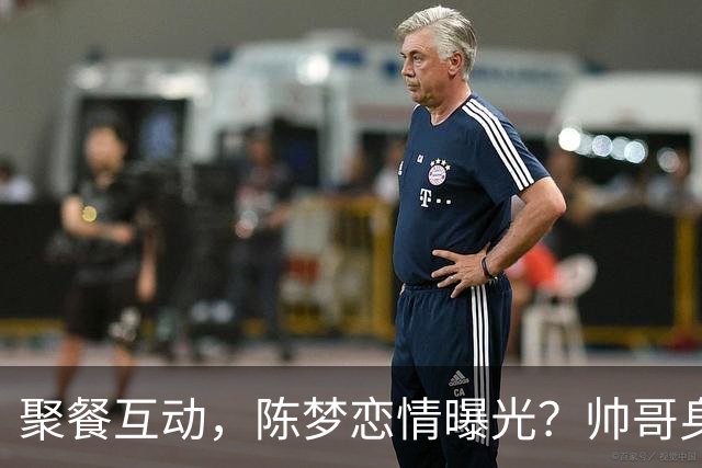 聚餐互动，陈梦恋情曝光？帅哥身份曝光，大5岁，也是国手，陈梦官宣回应