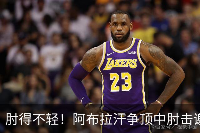 肘得不轻！阿布拉汗争顶中肘击谢蒂内脸部，被出示黄牌