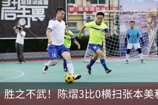 胜之不武！陈熠3比0横扫张本美和，获得亚锦赛女单，大概率凭此获得混团世界杯名额，但球迷却表示陈熠能赢，是因为张本美和连续比赛太累了