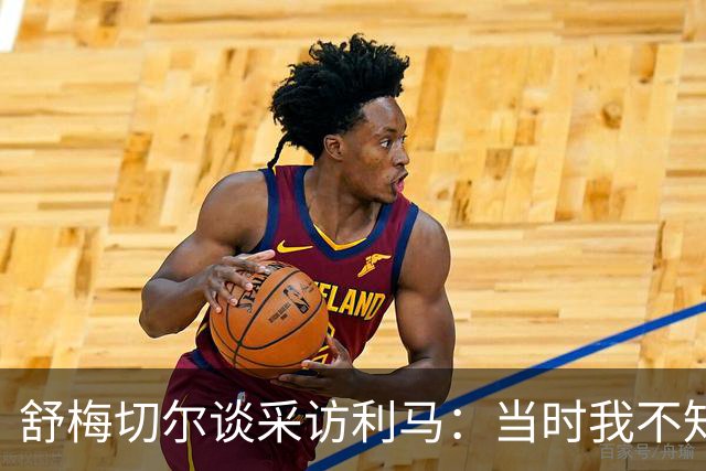 舒梅切尔谈采访利马：当时我不知道他炮轰管理层，因此误解他的话