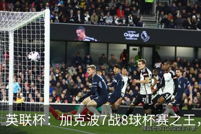 英联杯：加克波7战8球杯赛之王，利物浦7-6切尔西，五连胜晋级8强