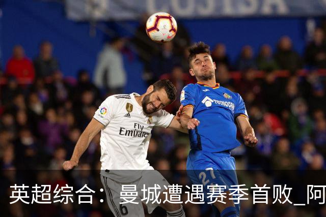英超综合：曼城遭遇赛季首败 阿森纳追平积分