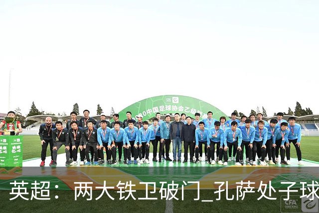 英超：两大铁卫破门 孔萨处子球 阿森纳2-0埃弗顿追平曼城