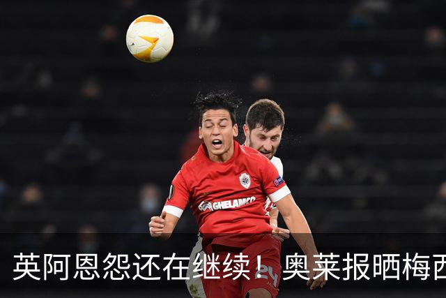 英阿恩怨还在继续！奥莱报晒梅西过英格兰球员，凯恩狼狈倒地的图