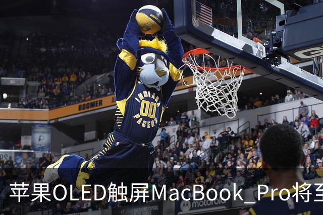 苹果OLED触屏MacBook Pro将至，起售价或涨300美元