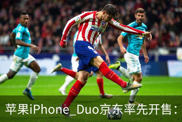苹果iPhone Duo京东率先开售：国行15999元起，7.6英寸内屏配A20 Pro