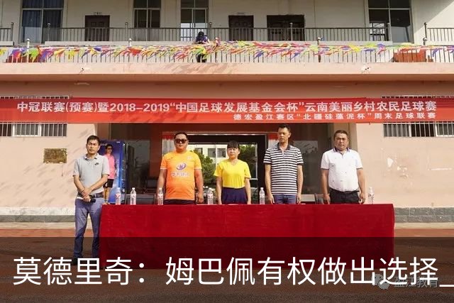 莫德里奇：姆巴佩有权做出选择 相信他会加盟皇马